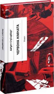 Червона кімната