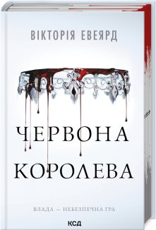 Червона королева. Книга 1