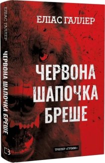 Червона Шапочка бреше. Книга 1