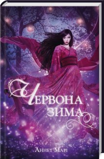 Червона зима. Книга 1