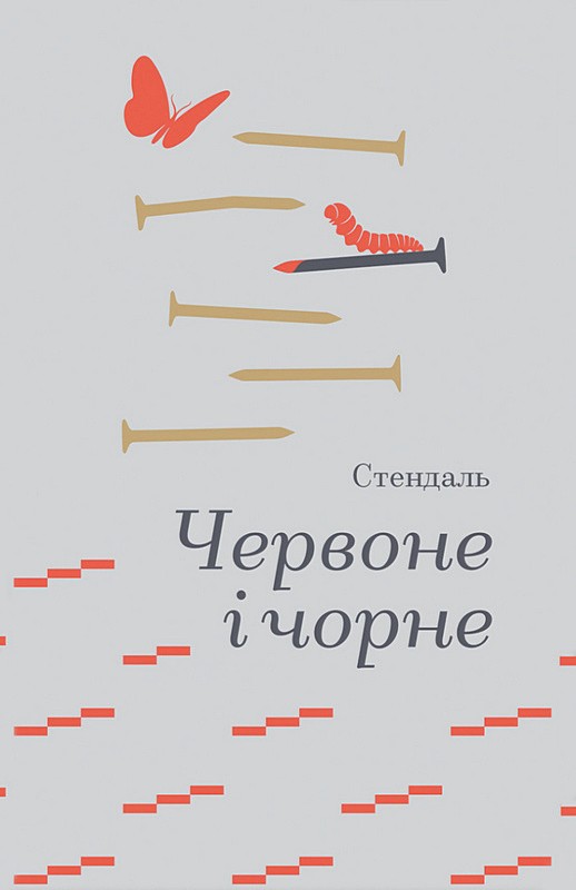 Червоне і чорне