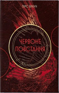 Червоне повстання. Книга 1
