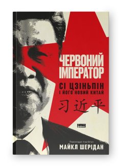 Червоний імператор. Сі Цзіньпін і його новий Китай