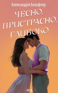 Чесно, пристрасно, глибоко (Електронна книга)