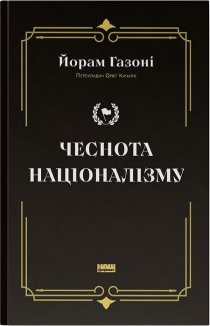 Чеснота націоналізму