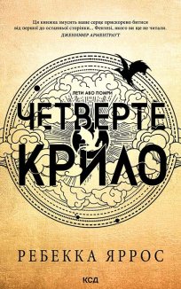 Четверте крило. Емпіреї. Книга 1 (Електронна книга)
