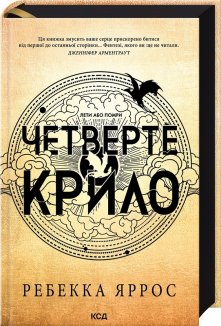 Четверте крило. Емпіреї. Книга 1. Ексклюзивне видання