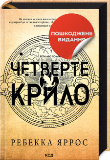 Четверте крило. Емпіреї. Книга 1. Ексклюзивне видання (УЦІНКА)