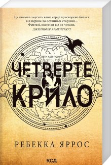 Емпіреї. Книга 1. Четверте крило (м'яка обкл)