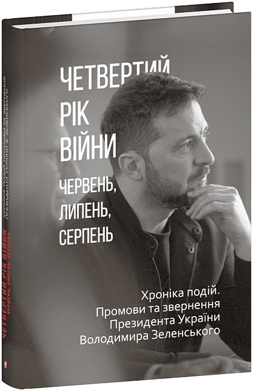 Четвертий рік війни. Червень,липень,серпень. Хроніка подій. Промови та звернення Президента Володимира Зеленського