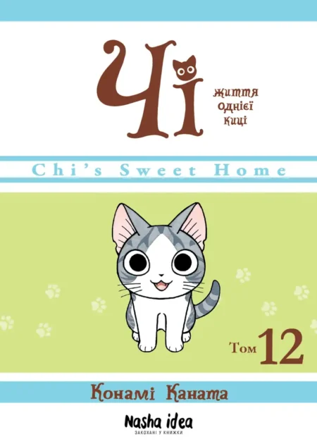 Чі. Життя однієї киці. Том 12