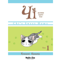 Чі. Життя однієї киці. Том 1