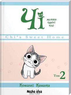 Чі. Життя однієї киці. Том 2