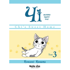 Чі. Життя однієї киці. Том 3