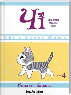 Чі. Життя однієї киці. Том 4