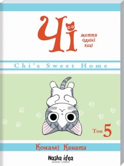 Чі. Життя однієї киці. Том 5