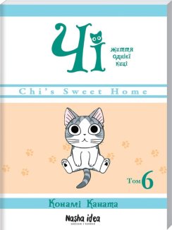 Чі. Життя однієї киці.Том 6