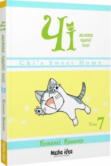 Чі. Життя однієї киці, Том 7