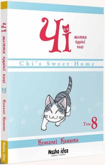 Чі. Життя однієї киці. Том 8