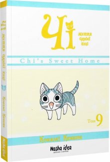 Чі. Життя однієї киці, Том 9