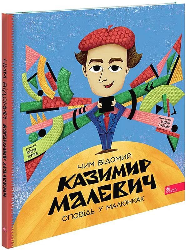 Чим відомий Казимир Малевич. Оповідь у малюнках