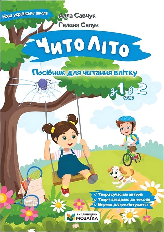 Читоліто. Посібник для читання влітку з 1-го в 2-й клас