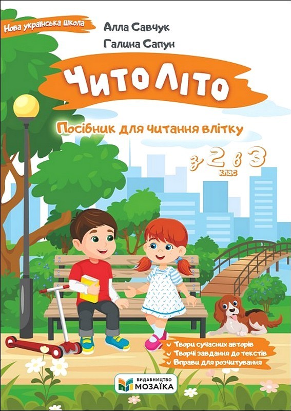 Читоліто. Посібник для читання влітку з 2-го в 3-й клас
