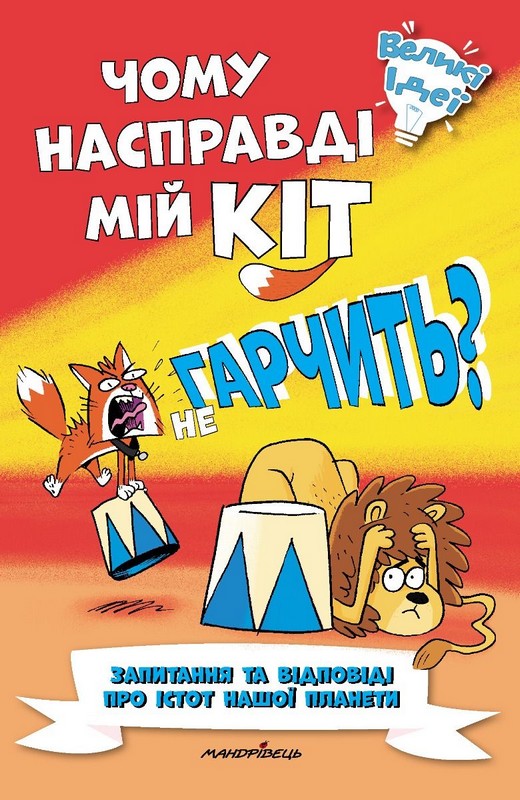 Чому насправді мій кіт не гарчить? (Серія “Великі ідеї”)