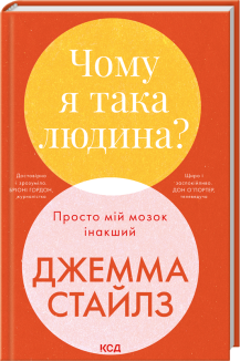 Чому я така людина? Просто мій мозок інакший