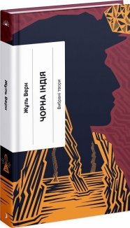 Чорна Індія