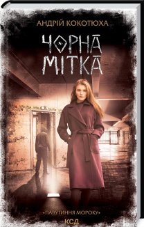 Чорна мітка. Павутиння мороку (Електронна книга)