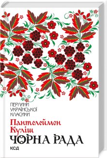Чорна рада (серія «Перлини української класики»)
