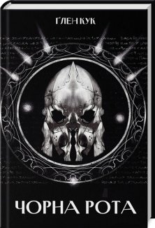 Чорна Рота. Книга 1