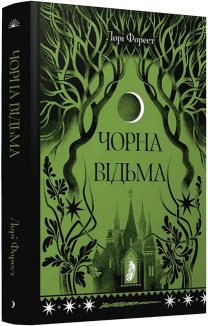 Чорна відьма. Книга 1