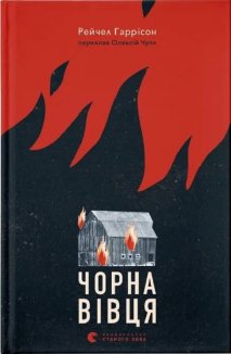 Чорна вівця