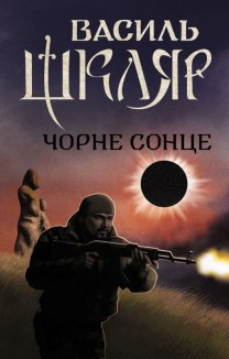 Чорне Сонце (Електронна книга)
