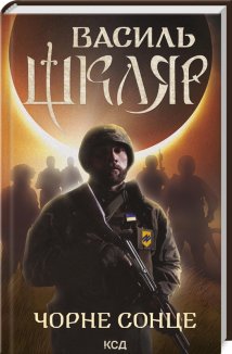 Чорне Сонце. Дума про братів азовських