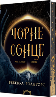 Чорне сонце. Між землею і небом. Книга 1