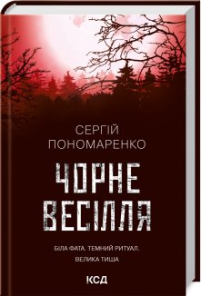 Чорне весілля (Електронна книга)