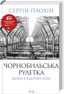 Чорнобильська рулетка. Війна в ядерній зоні