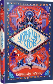 Чорнильна кров. Книга 2
