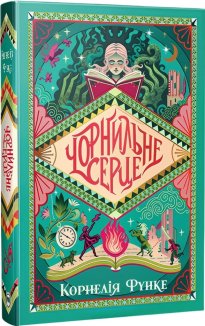 Чорнильне серце. Книга 1