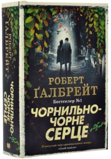 Чорнильно-чорне серце. Книга 6