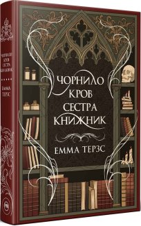 Чорнило. Кров. Сестра. Книжник + суперобкладинка