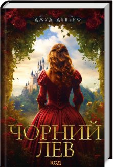 Чорний Лев (Електронна книга)