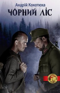 Чорний ліс (Електронна книга)