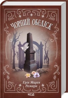 Чорний обеліск (Електронна книга)