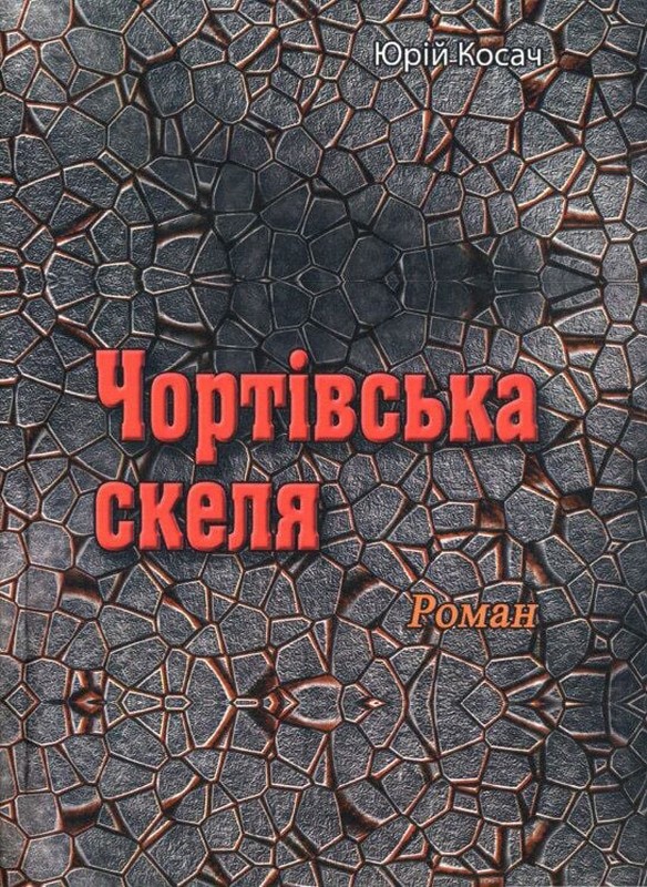 Чортівська скеля. Роман
