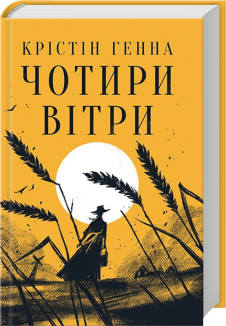 Чотири вітри