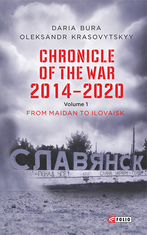Chronicle of the War. 2014—2020: Vol. 1. From Maidan to Ilovaisk
